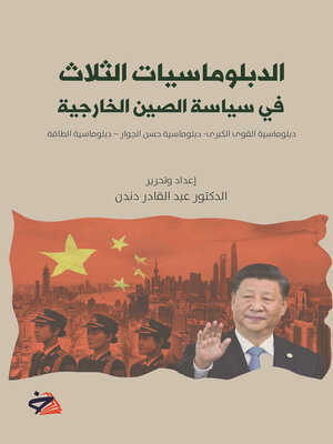 cover image of الدبلوماسيات الثلاث في سياسة الصين الخارجية